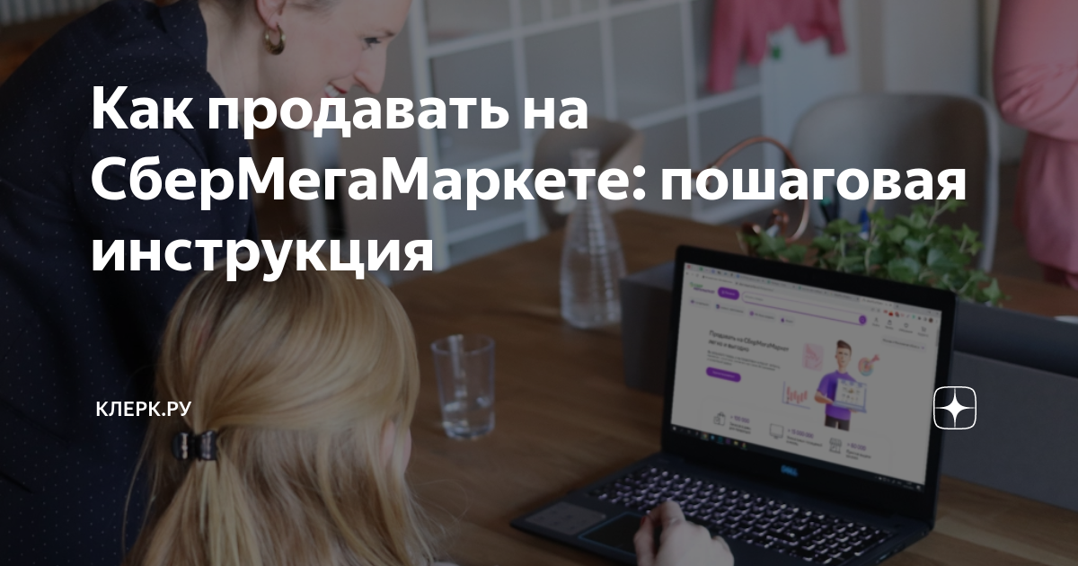 Как продавать на СберМегаМаркете: пошаговая инструкция | Клерк.Ру | Дзен