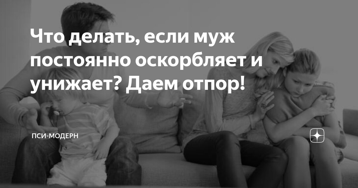 Что делать, если муж оскорбляет?