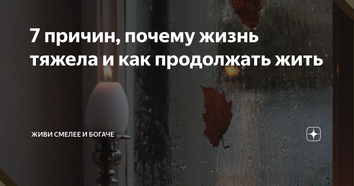 Почему так трудно жить? 5 причин и пути к счастливой жизни