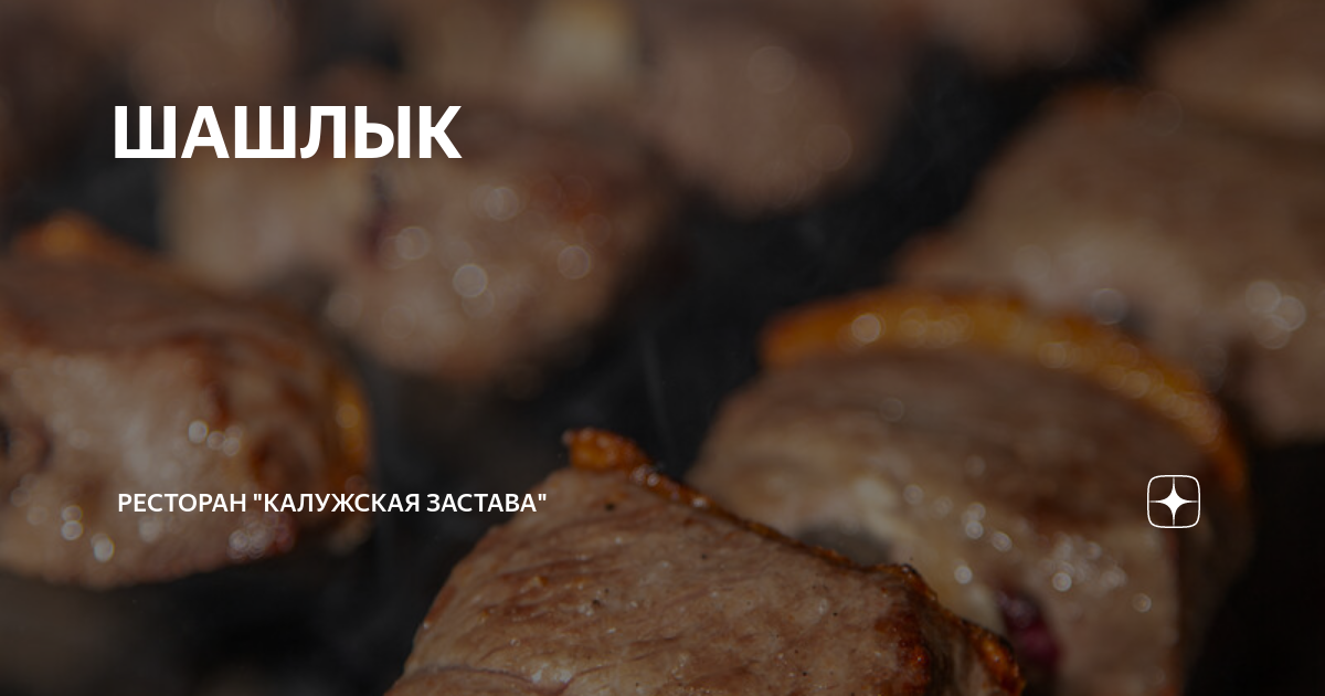 ШАШЛЫК | Ресторан "Калужская Застава" | Дзен