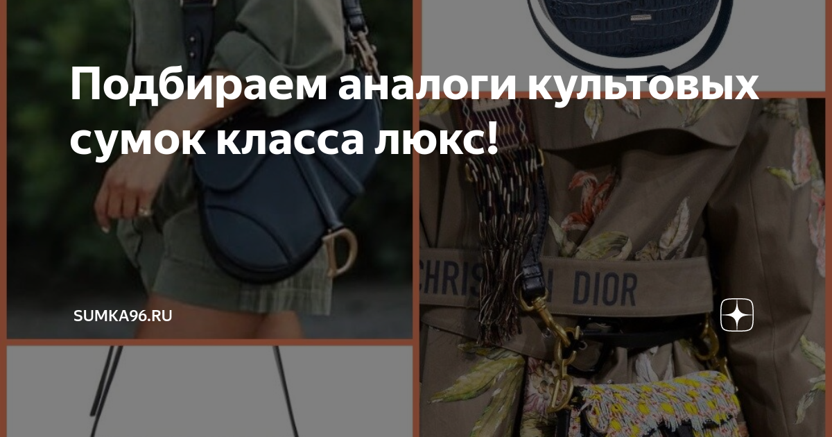 Подбираем аналоги культовых сумок класса люкс! | Sumka96.ru | Дзен