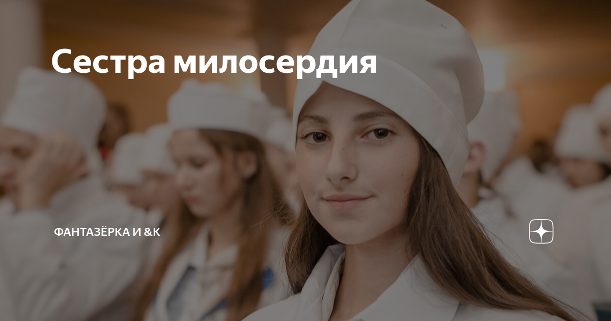 Сестра милосердия | ФАНТАЗЁРКА И &К | Дзен