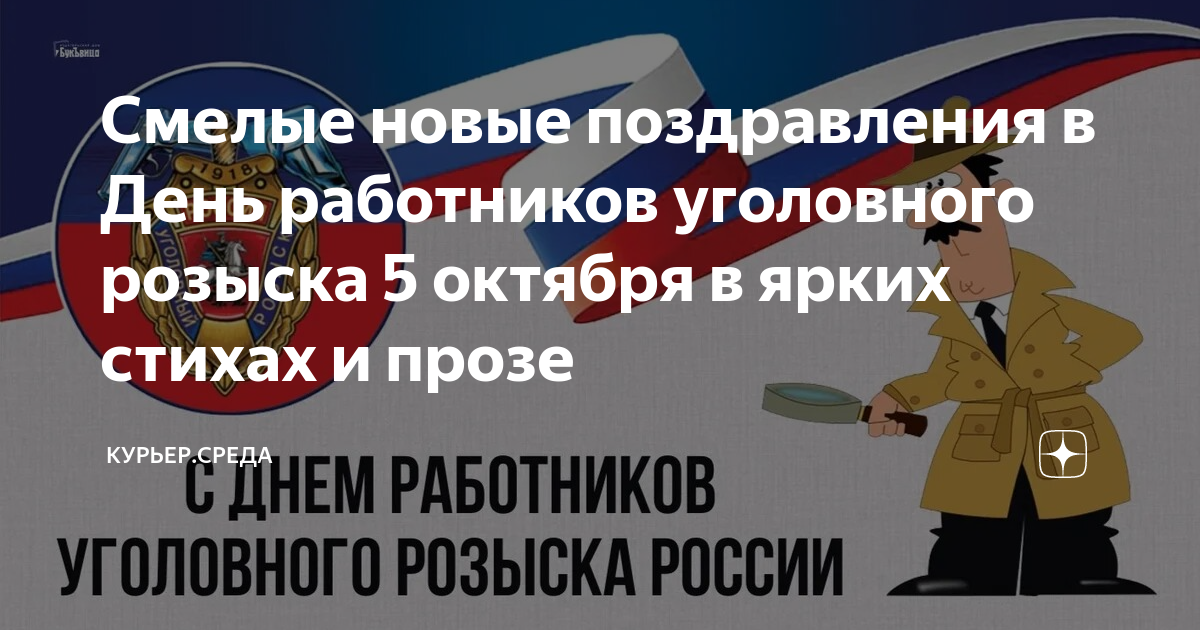 Поздравления своими словами с Днем уголовного розыска