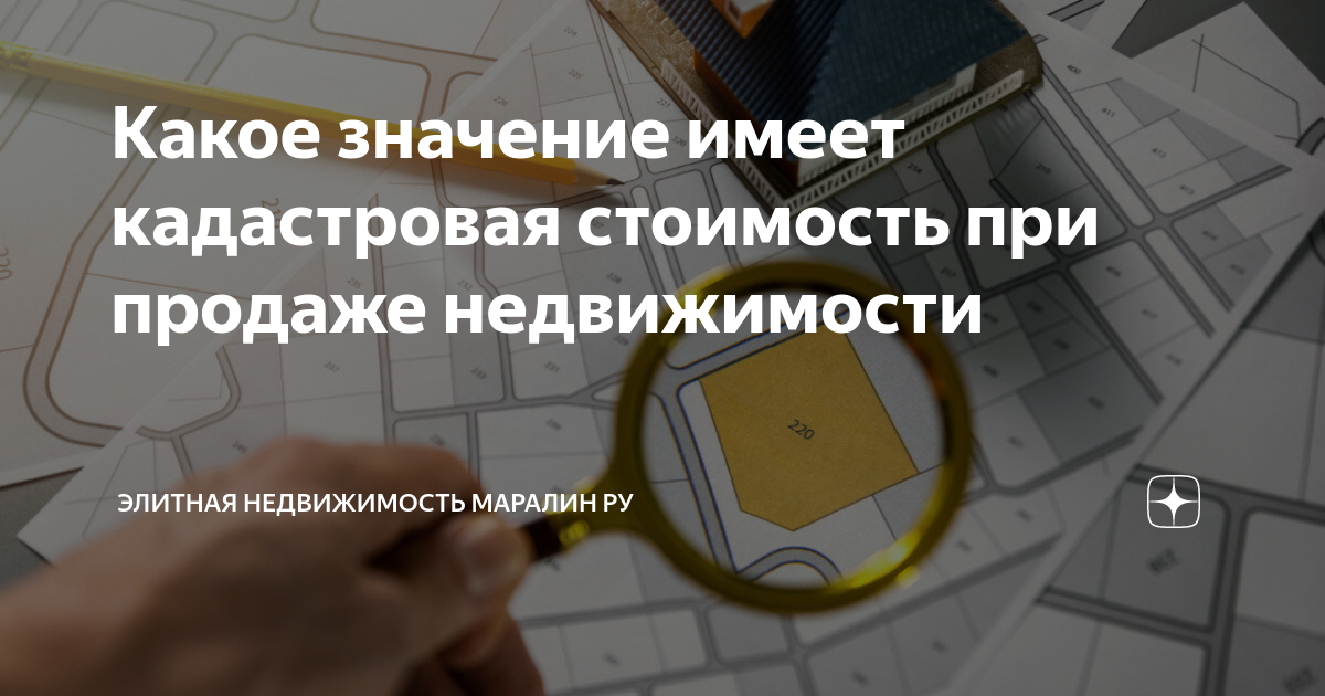 Какое значение имеет кадастровая стоимость при продаже недвижимости ...