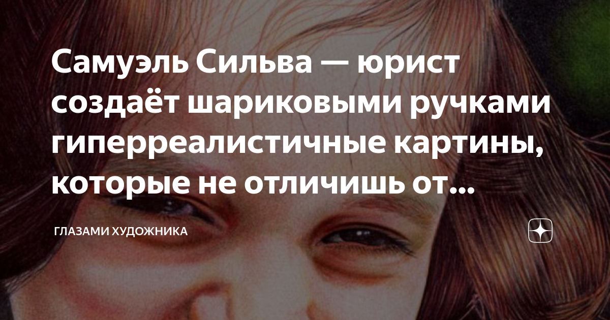 Самуэль Сильва — юрист создаёт шариковыми ручками гиперреалистичные ...