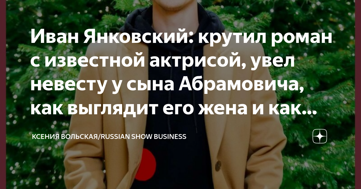 Иван Янковский: крутил роман с известной актрисой, увел невесту у сына ...