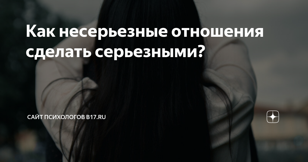 Как свободные отношения перевести в серьезные | DatingStart