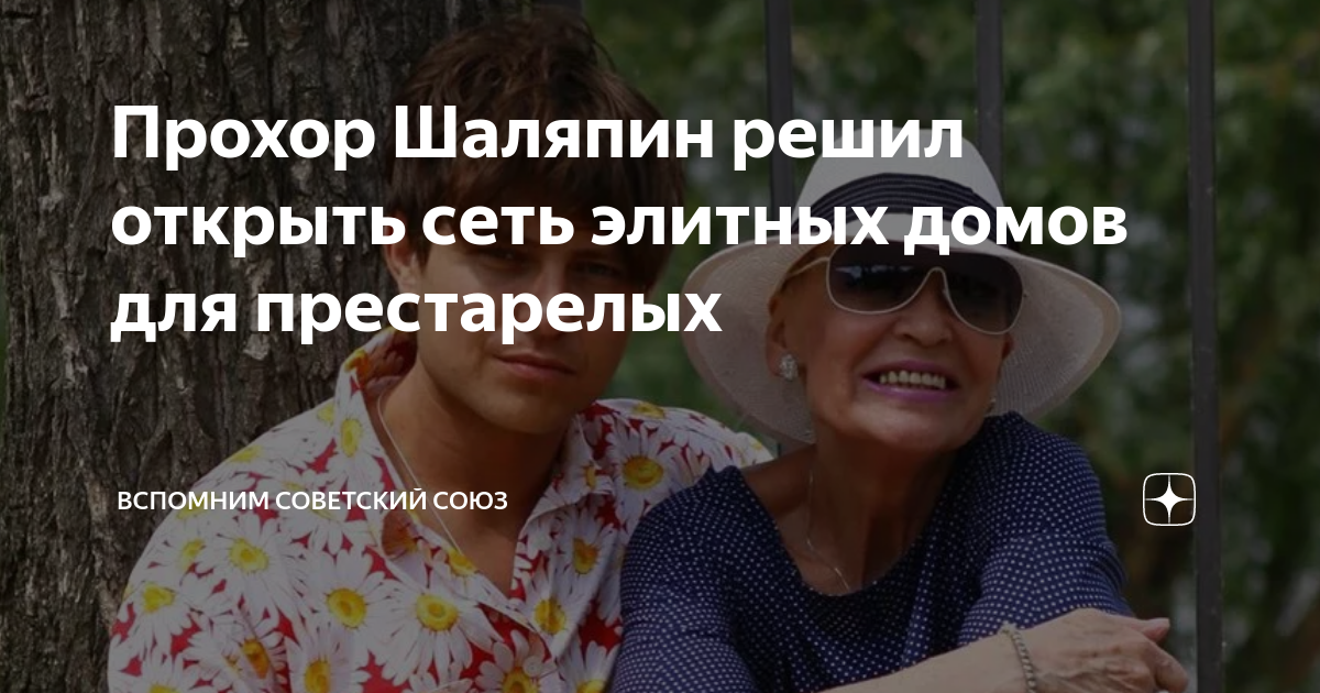 Прохор Шаляпин решил открыть сеть элитных домов для престарелых ...