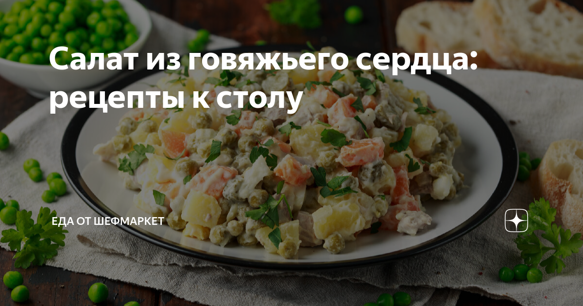 Салат с сердцем и солеными огурцами | Рецепт | Национальная еда, Салаты, Еда