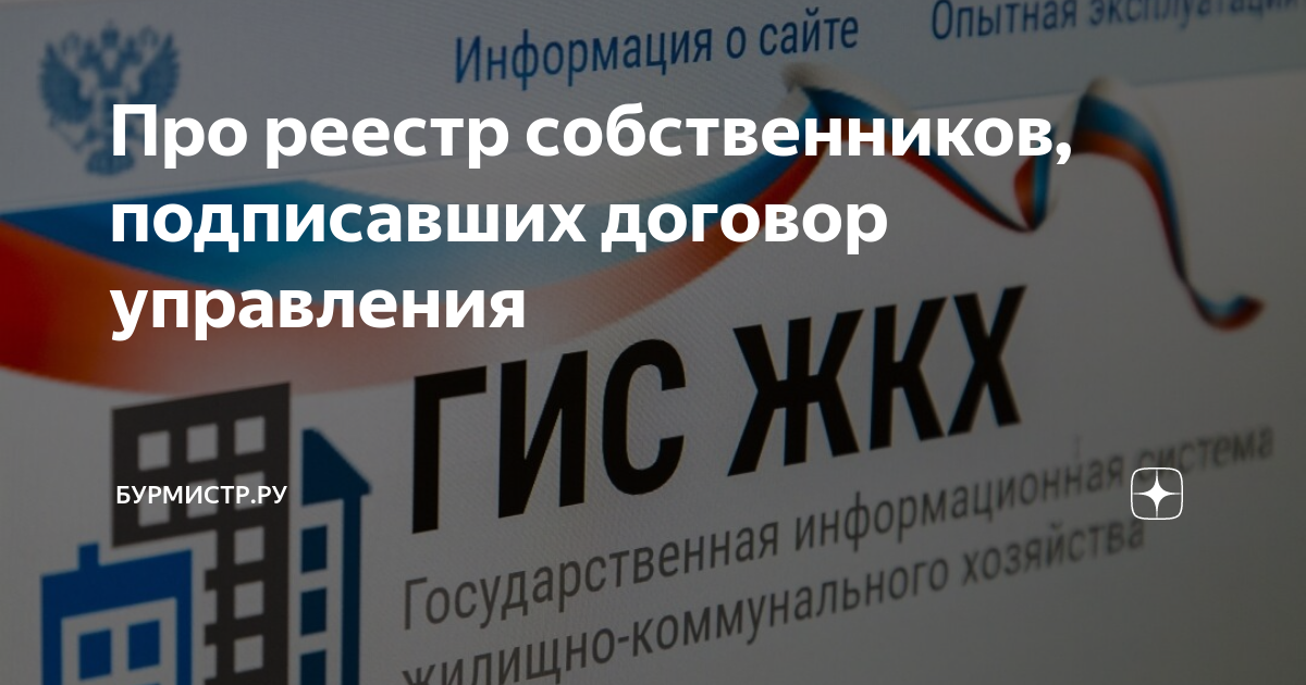 Про реестр собственников, подписавших договор управления | Бурмистр.ру ...