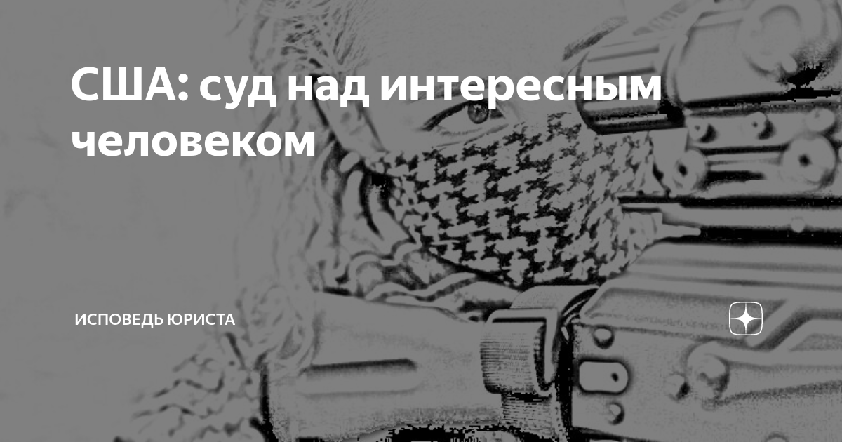 предвзятое правосудие или как легко можно оказаться в американской тюрьме