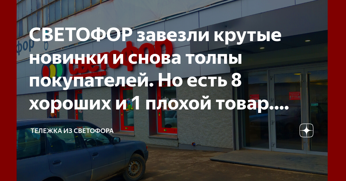 СВЕТОФОР завезли крутые новинки и снова толпы покупателей. Но есть 8 ...