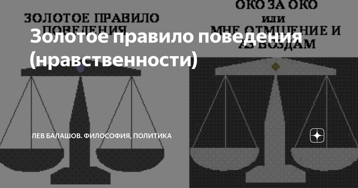 «Золотое правило нравственности» — Яндекс Кью