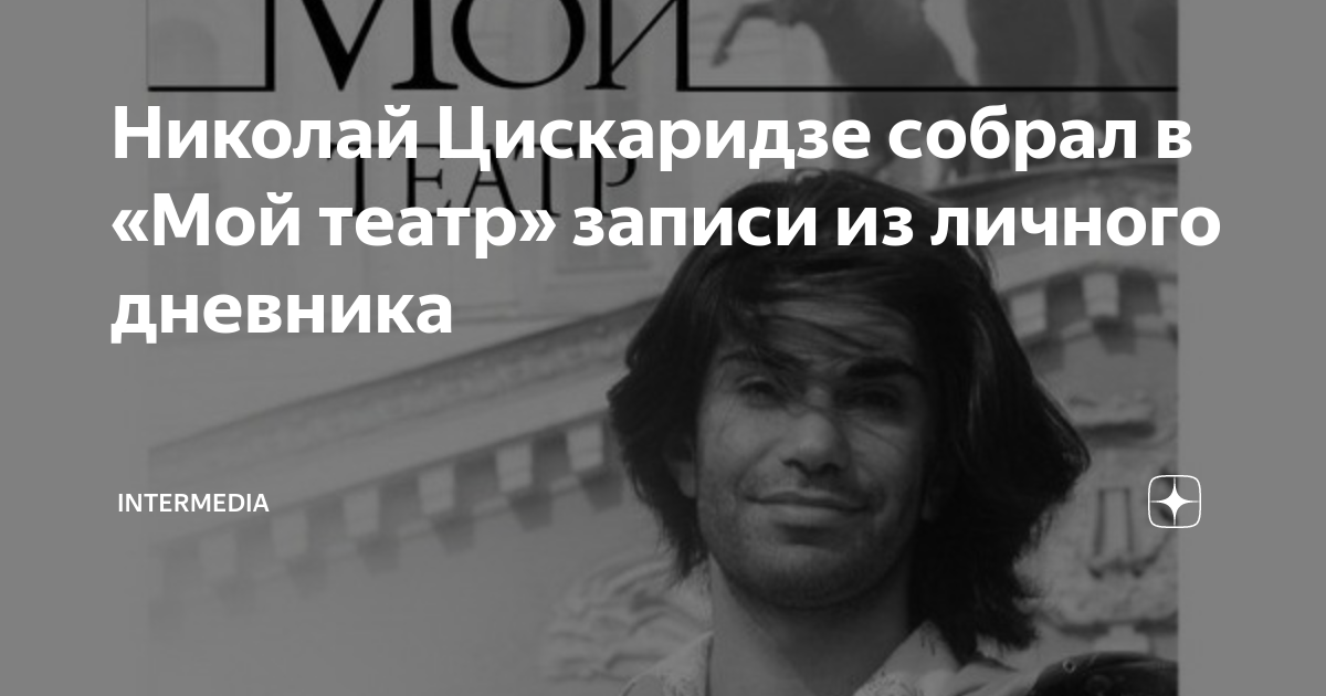 Читать книгу цискаридзе мой театр. Мой театр Цискаридзе. Цискаридзе мой театр книга. Цискаридзе мой театр год издания 2 том. Цискаридзе мой театр Дата издания