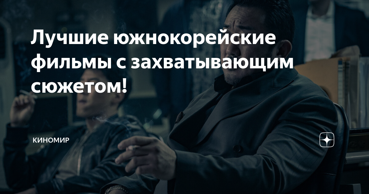 Лучшие южнокорейские фильмы с захватывающим сюжетом! | Киномир | Дзен