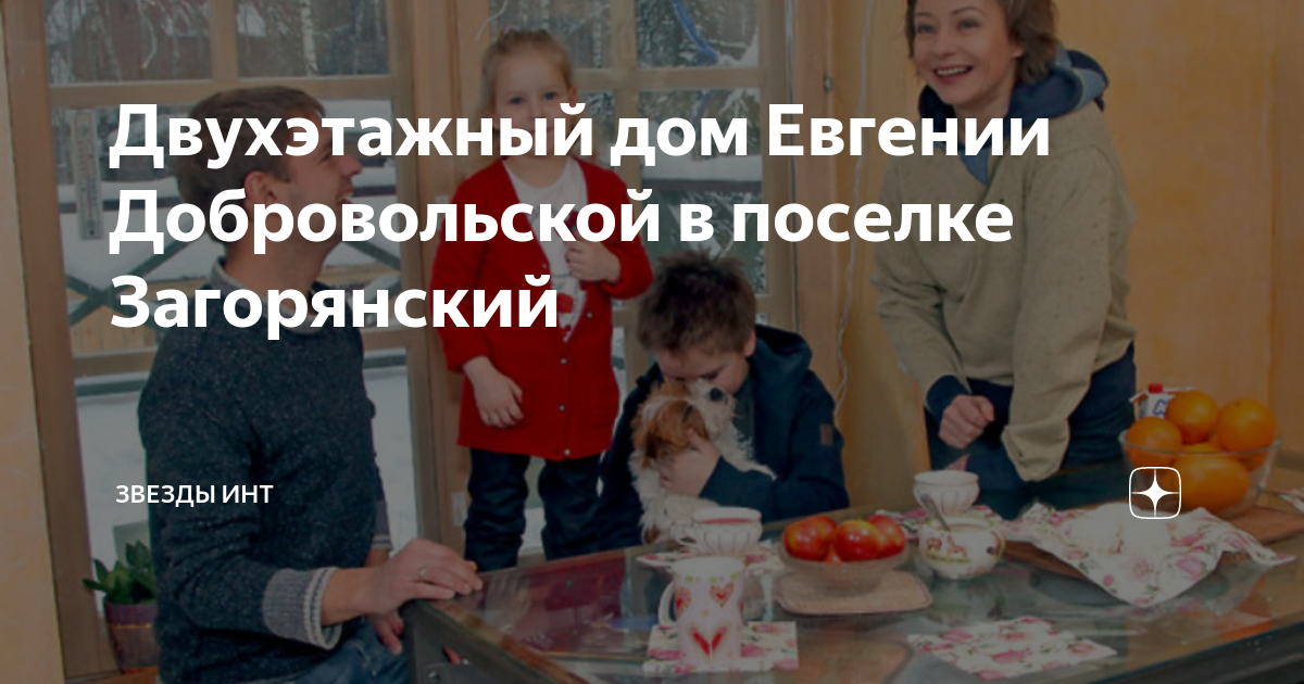 Загородный дом евгении добровольской фото