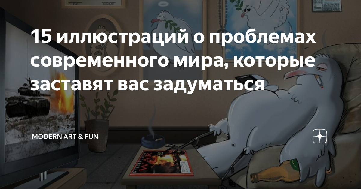 15 иллюстраций о проблемах современного мира, которые заставят вас ...