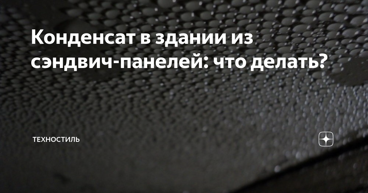 Конденсат в здании из сэндвич-панелей: что делать? | Техностиль | Дзен