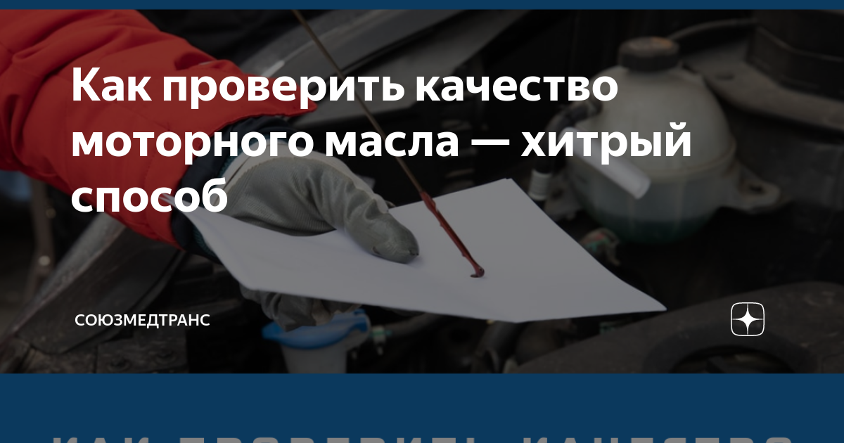 Как проверить качество моторного масла — хитрый способ | СоюзМедТранс ...