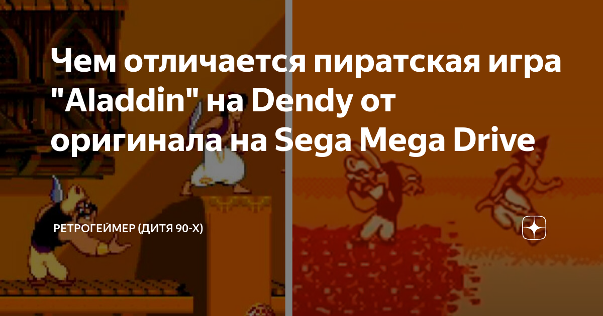 Чем отличается пиратская игра "Aladdin" на Dendy от оригинала на Sega ...