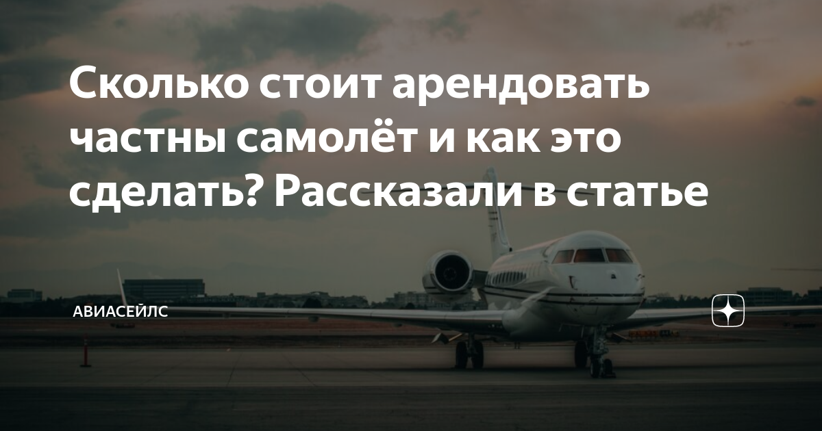 Сколько стоит арендовать частны самолёт и как это сделать? Рассказали в ...