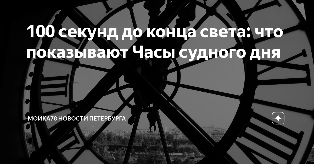 100 секунд до конца света: что показывают Часы судного дня | МОЙКА78 ...