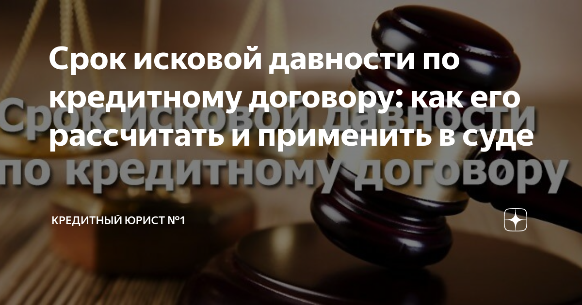 Срок исковой давности по кредитному договору: как его рассчитать и ...