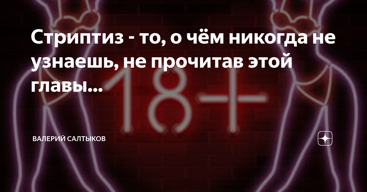 Услуги стриптиза и проституции, и существует ли связь между ними