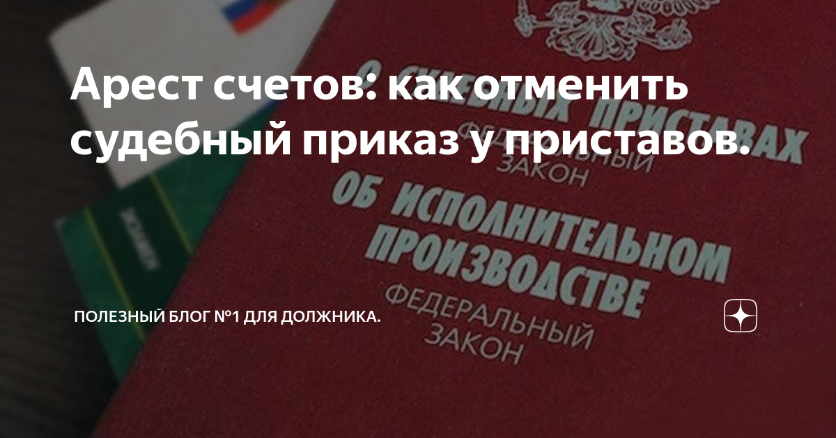 Арест счетов: как отменить судебный приказ у приставов. | Полезный блог ...