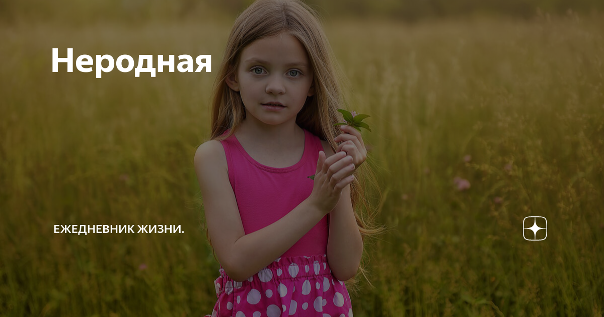 Неродная | Ежедневник жизни. | Дзен