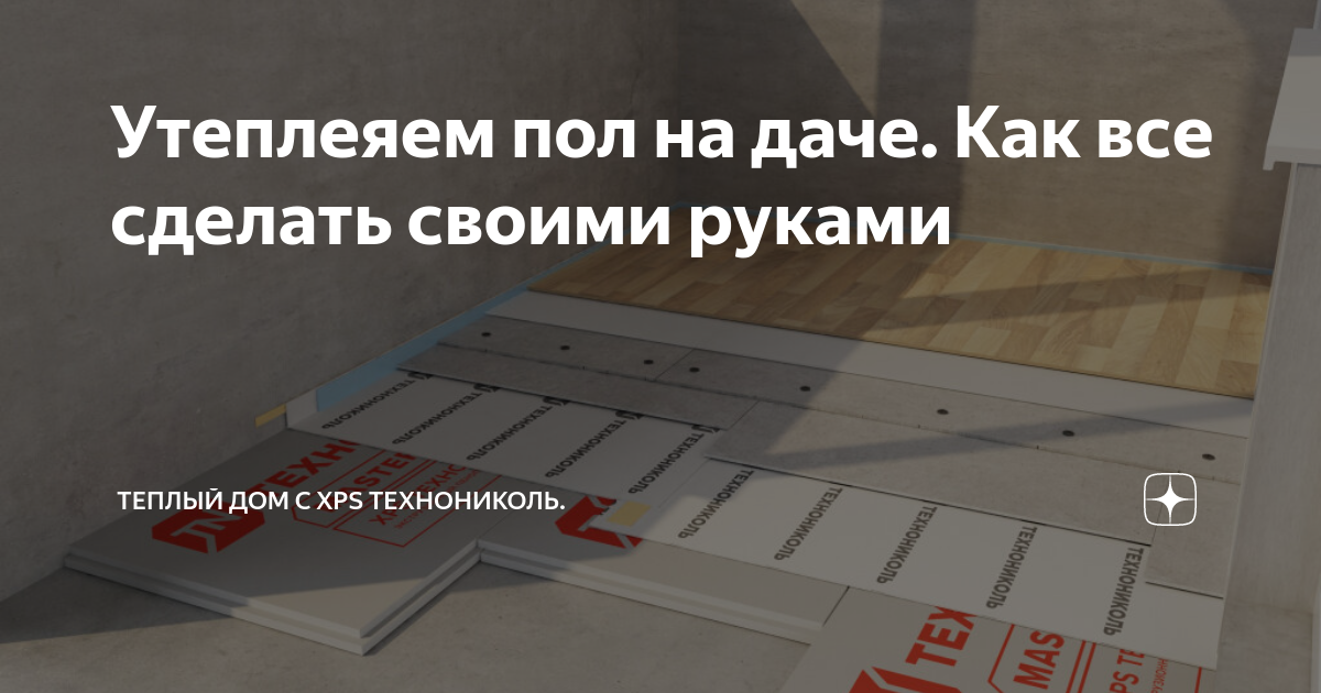 Утеплеяем пол на даче. Как все сделать своими руками | Теплый дом с XPS ...