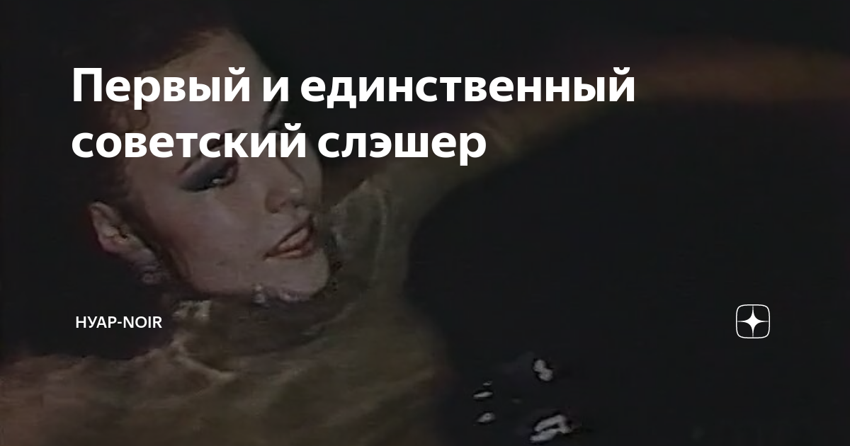 Первый и единственный советский слэшер | НУАР-NOIR | Дзен