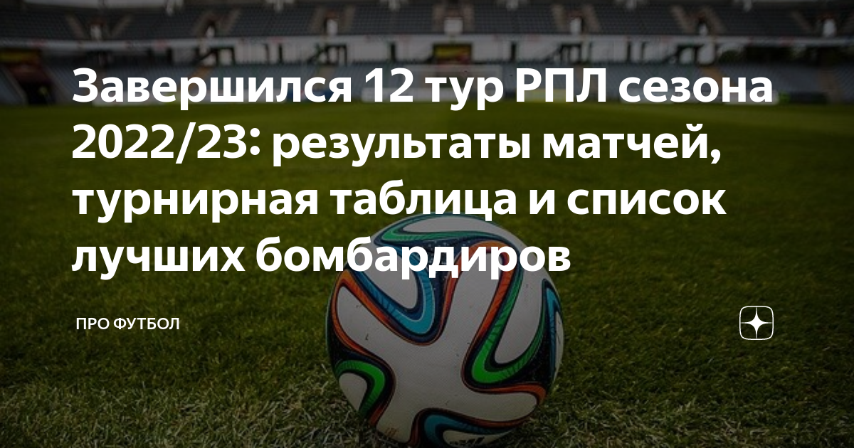 Завершился 12 тур РПЛ сезона 2022/23: результаты матчей, турнирная ...