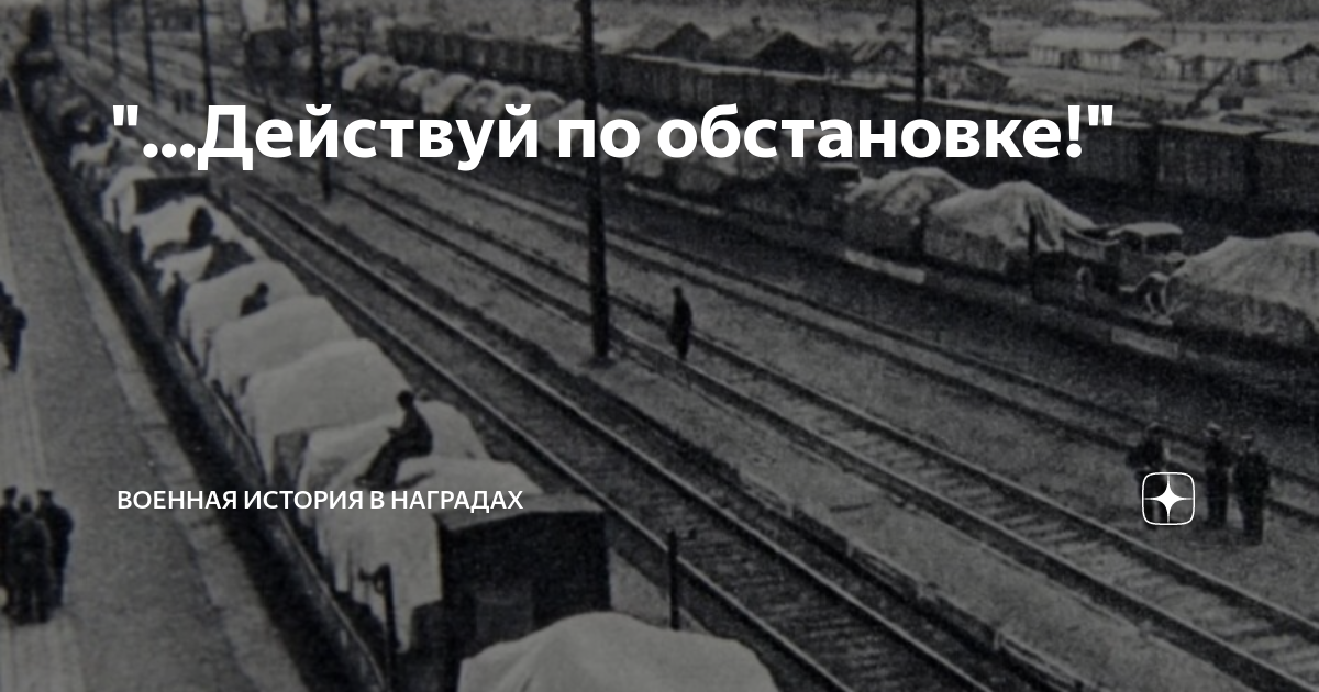 Действуй по обстановке!" | Военная история в наградах | Дзен