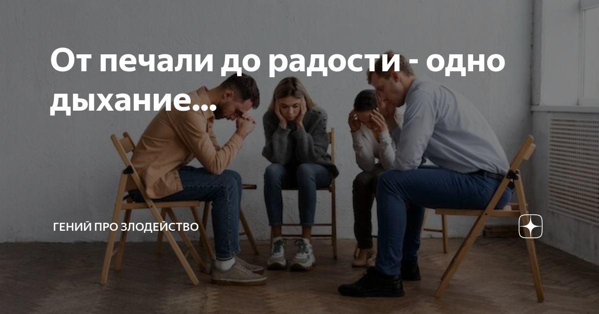 Не было печали на дзен 265. От печали до радости картинки
