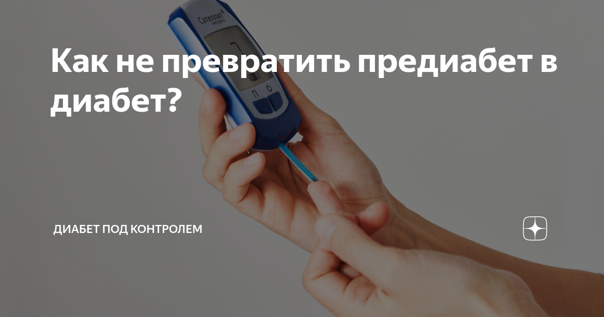 можно ли избавиться от диабета навсегда