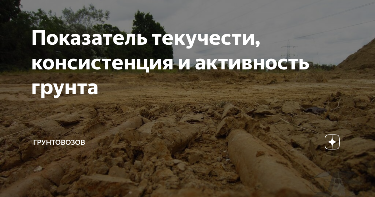 Показатель текучести, консистенция и активность грунта | Грунтовозов | Дзен