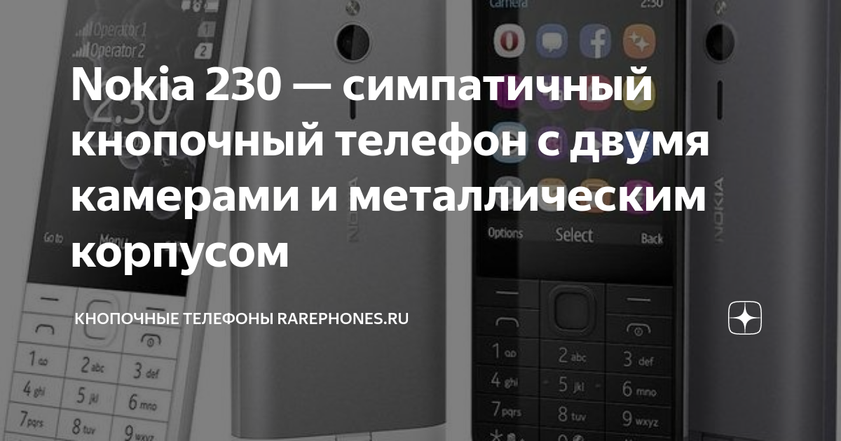 Nokia 230 — симпатичный кнопочный телефон с двумя камерами и ...