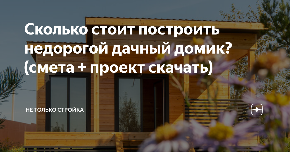 Сколько стоит построить недорогой дачный домик? (смета + проект скачать ...