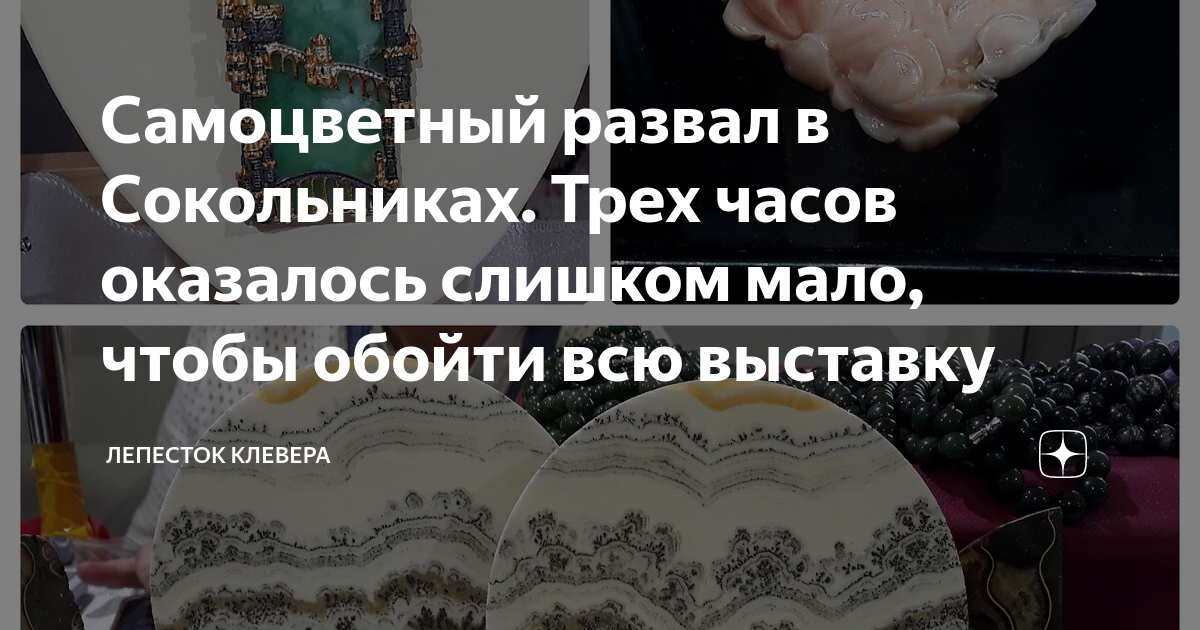 Самоцветный развал в Сокольниках. Трех часов оказалось слишком мало ...