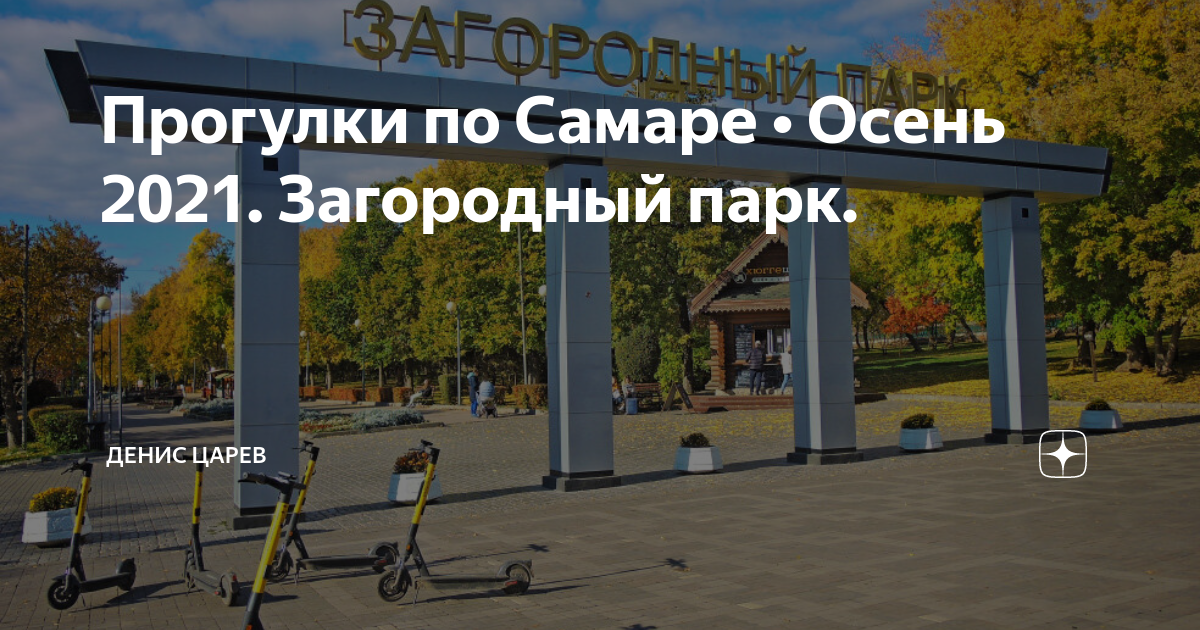 Схема загородный парк самара