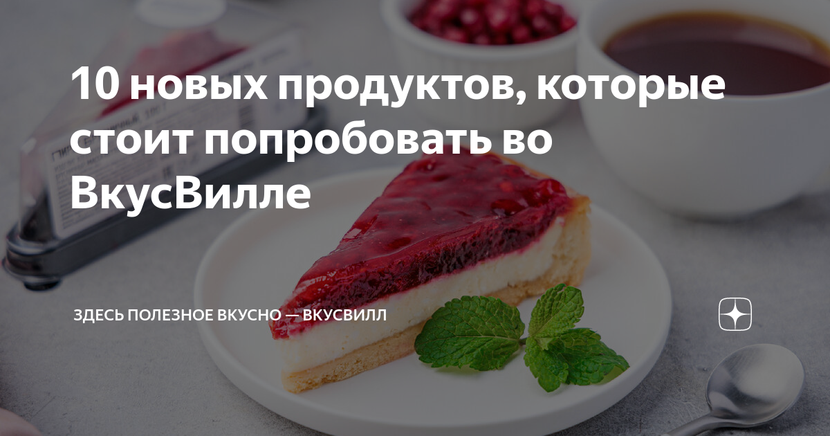 10 новых продуктов, которые стоит попробовать во ВкусВилле | Здесь ...
