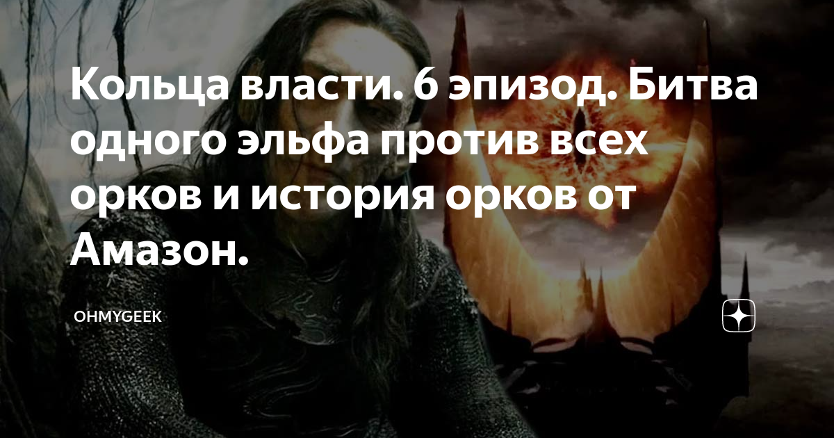 Кольца власти. 6 эпизод. Битва одного эльфа против всех орков и история ...