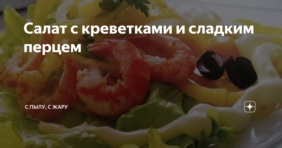 Вкусный салат с брокколи, сладким перцем и креветками – пошаговый рецепт приготовления с фото