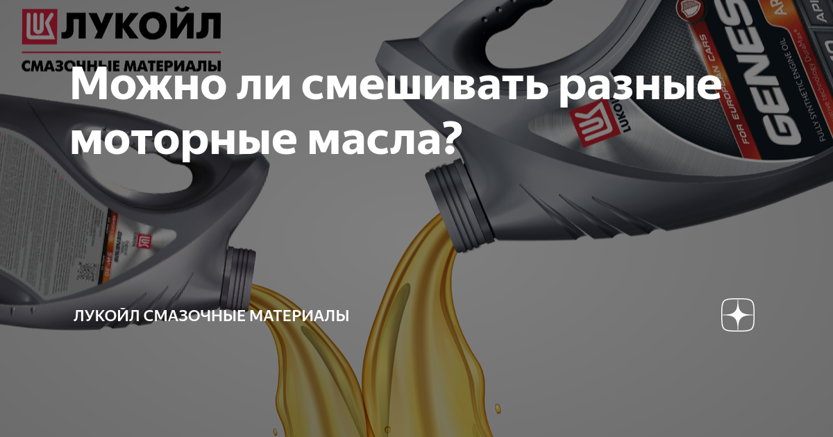 Можно ли смешивать разные моторные масла? | ЛУКОЙЛ смазочные материалы ...
