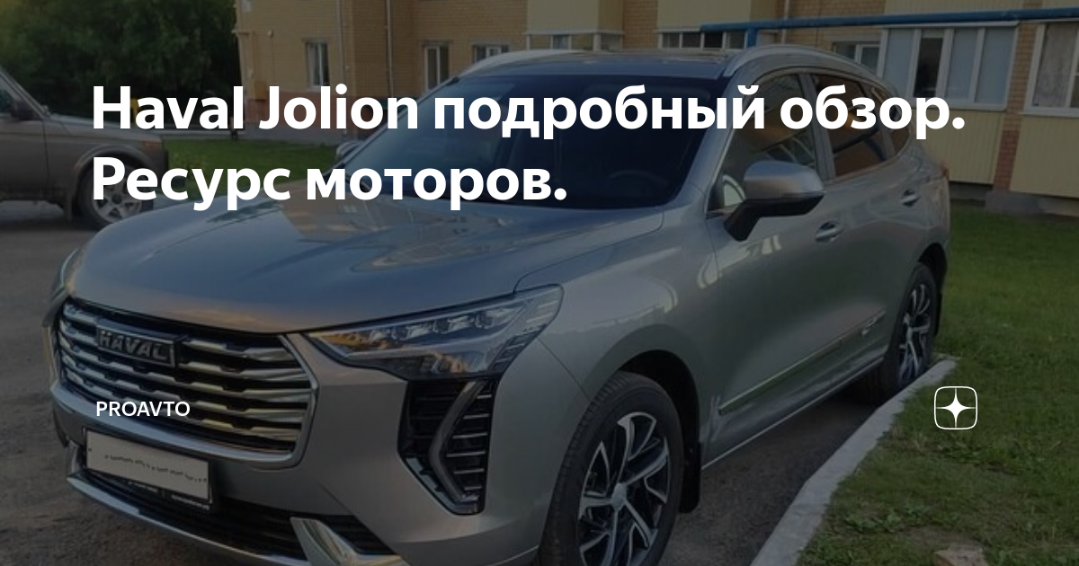 Haval Jolion подробный обзор. Ресурс моторов. | ProAvto | Дзен