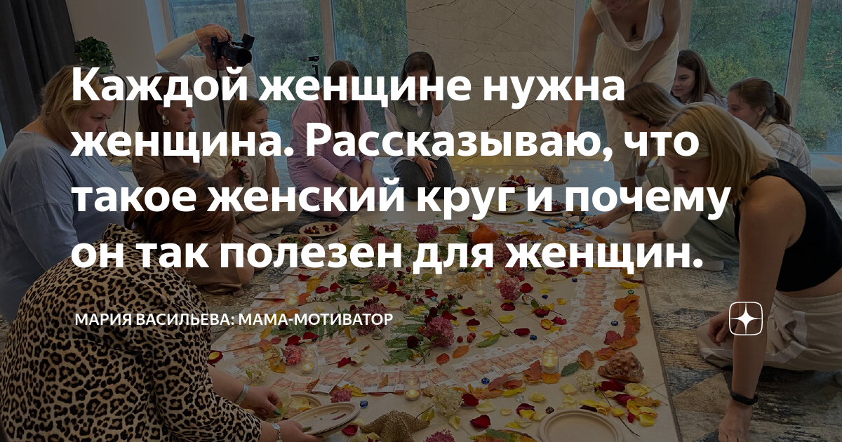 Каждой женщине нужна женщина Рассказываю, что такое женский круг и