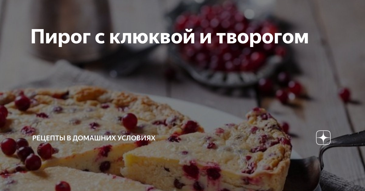 Печенье с клюквой и творогом