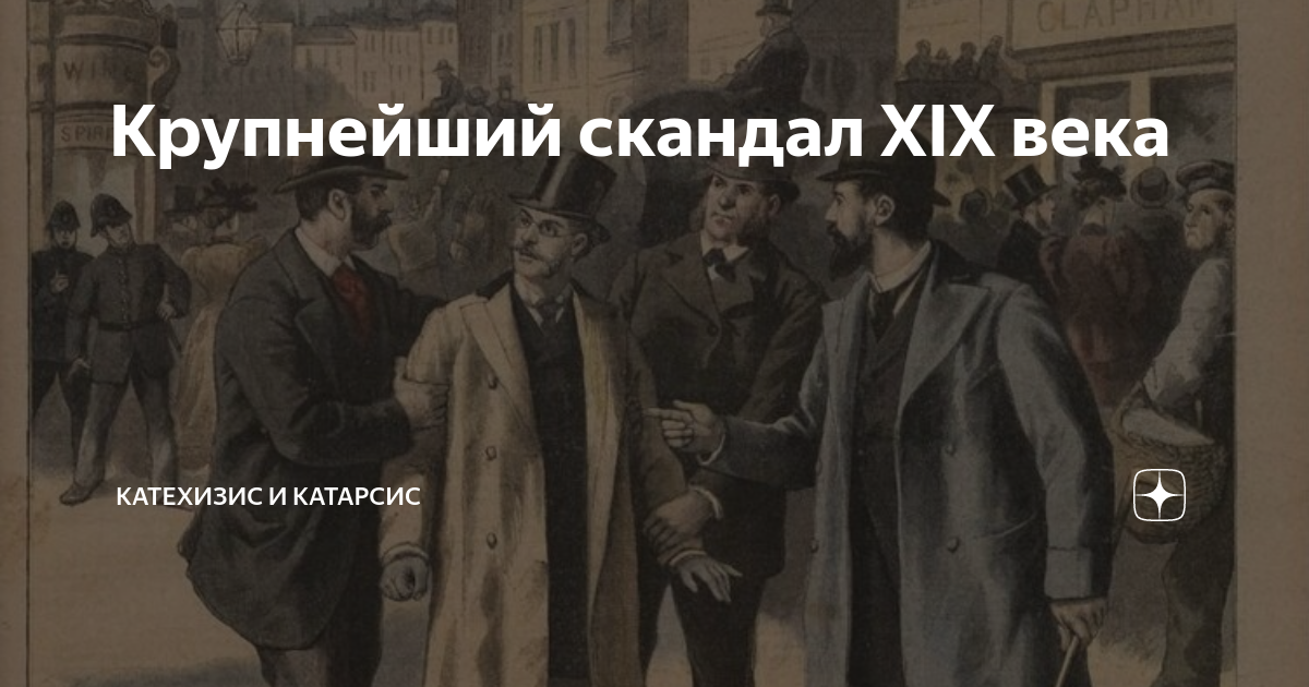 Крупнейший скандал XIX века | Катехизис и Катарсис | Дзен