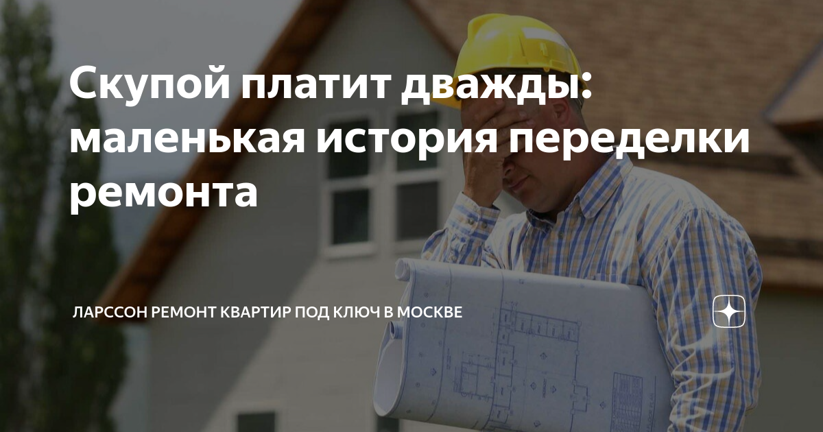 Скупой платит дважды: маленькая история переделки ремонта | Ларссон ...